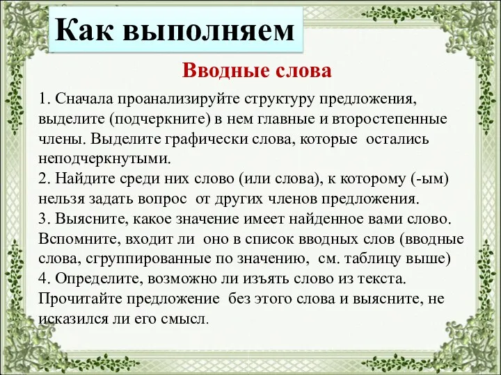 Как выполняем Вводные слова 1. Сначала проанализируйте структуру предложения, выделите