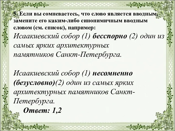 5. Если вы сомневаетесь, что слово является вводным, замените его