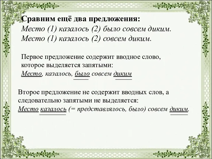 Сравним ещё два предложения: Место (1) казалось (2) было совсем