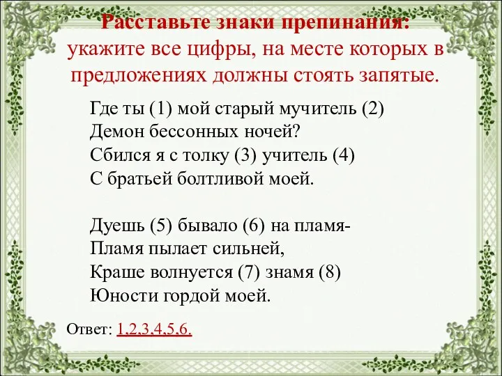 Расставьте знаки препинания: укажите все цифры, на месте которых в