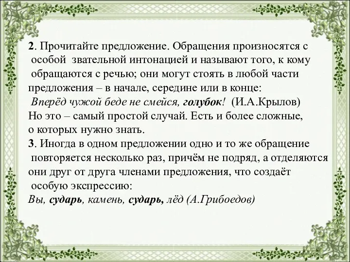 2. Прочитайте предложение. Обращения произносятся с особой звательной интонацией и