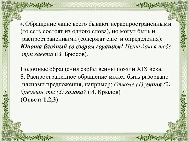 4. Обращение чаще всего бывают нераспространенными (то есть состоят из