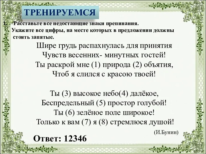 ТРЕНИРУЕМСЯ Расставьте все недостающие знаки препинания. Укажите все цифры, на