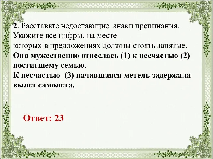 2. Расставьте недостающие знаки препинания. Укажите все цифры, на месте