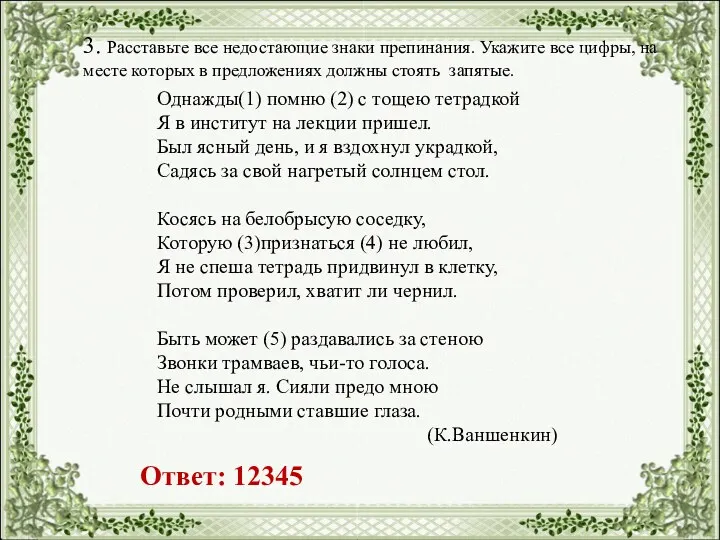 3. Расставьте все недостающие знаки препинания. Укажите все цифры, на