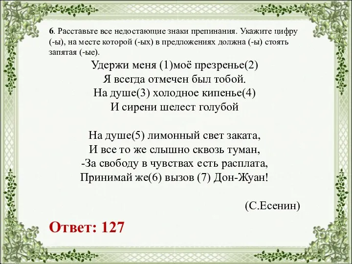 6. Расставьте все недостающие знаки препинания. Укажите цифру (-ы), на