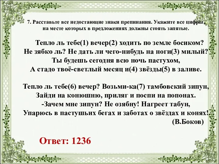 7. Расставьте все недостающие знаки препинания. Укажите все цифры, на