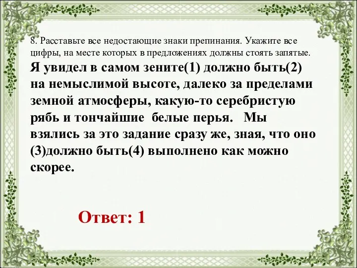 8. Расставьте все недостающие знаки препинания. Укажите все цифры, на