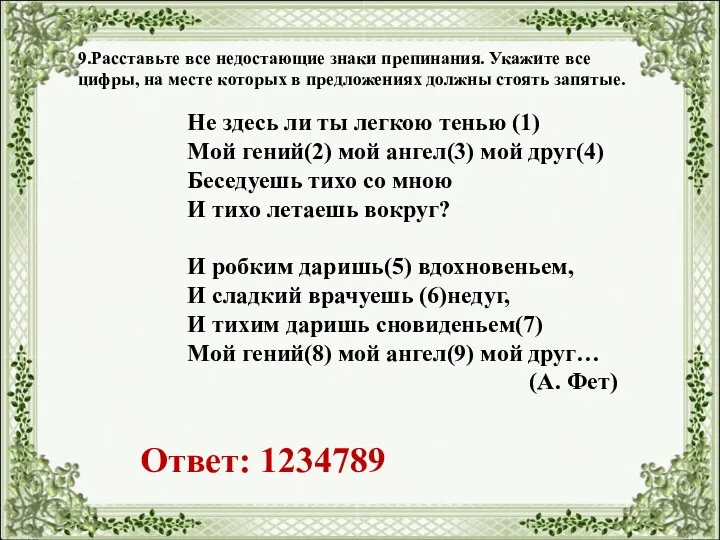 9.Расставьте все недостающие знаки препинания. Укажите все цифры, на месте