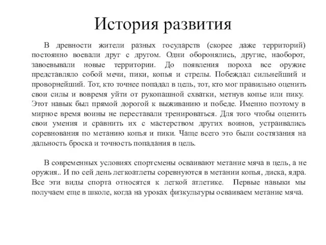 История развития В древности жители разных государств (скорее даже территорий)