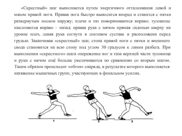 «Скрестный» шаг выполняется путем энергичного отталкивания левой и махом правой