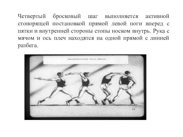 Четвертый бросковый шаг выполняется активной стопорящей постановкой прямой левой ноги