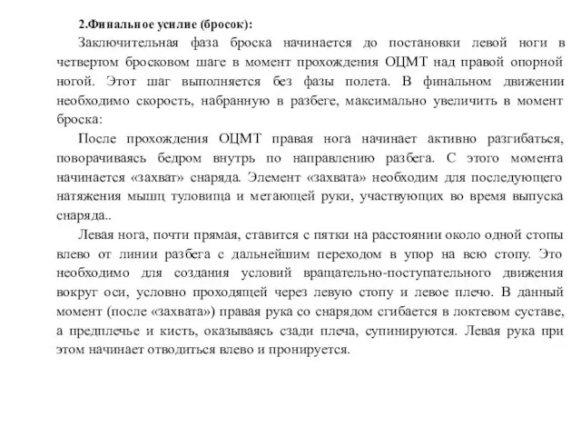 2.Финальное усилие (бросок): Заключительная фаза броска начинается до постановки левой