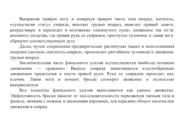 Выпрямив правую ногу и повернув правую часть таза вперед, метатель,