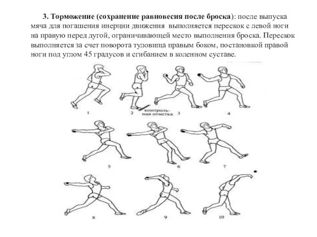 3. Торможение (сохранение равновесия после броска): после выпуска мяча для