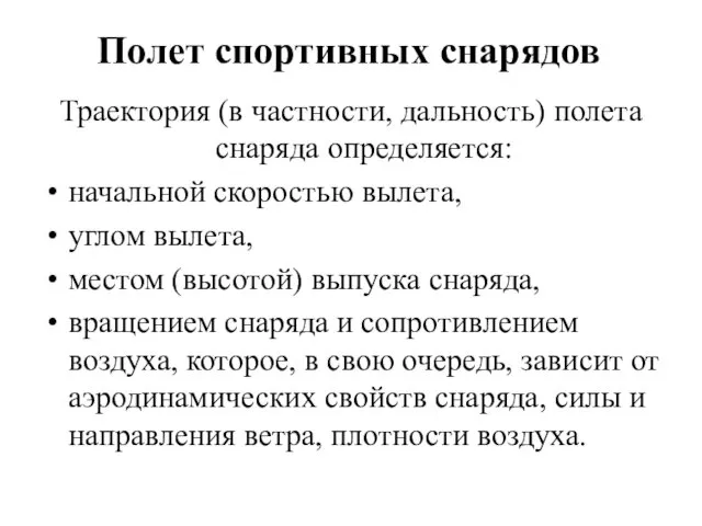 Полет спортивных снарядов Траектория (в частности, дальность) полета снаряда определяется: