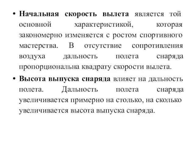 Начальная скорость вылета является той основной характеристикой, которая закономерно изменяется