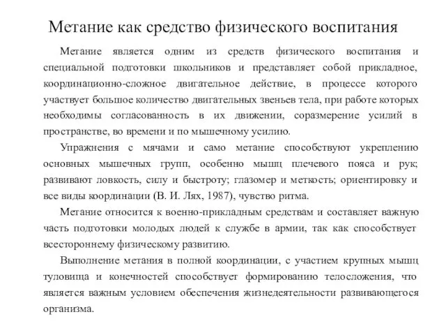 Метание как средство физического воспитания Метание является одним из средств