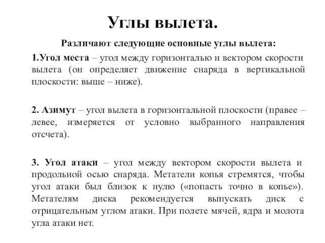 Углы вылета. Различают следующие основные углы вылета: 1.Угол места –