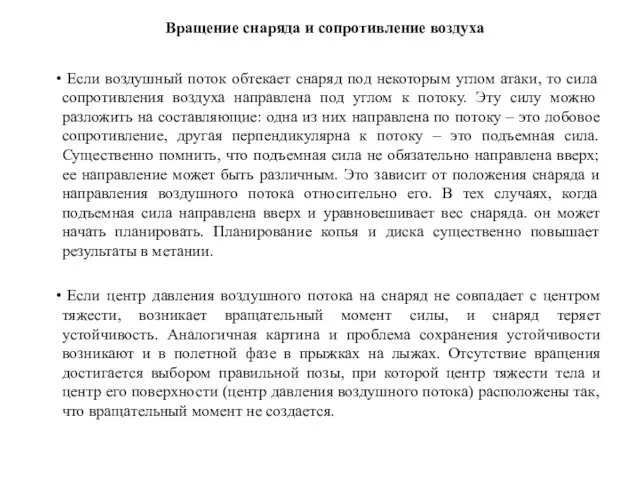 Если воздушный поток обтекает снаряд под некоторым углом атаки, то