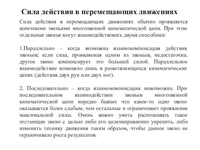 Сила действия в перемещающих движениях Сила действия в перемещающих движениях