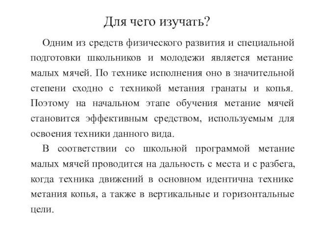 Для чего изучать? Одним из средств физического развития и специальной