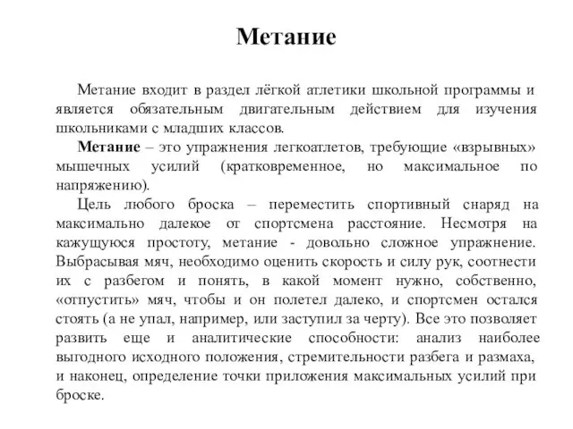 Метание Метание входит в раздел лёгкой атлетики школьной программы и