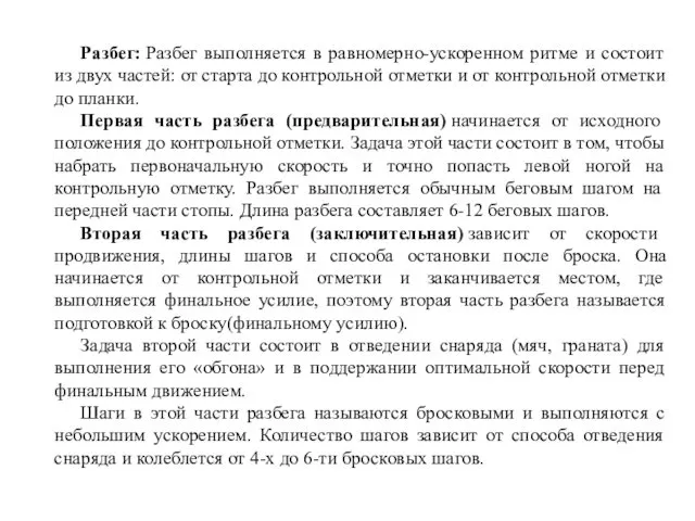 Разбег: Разбег выполняется в равномерно-ускоренном ритме и состоит из двух