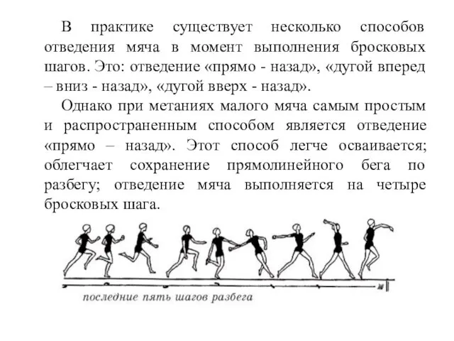 В практике существует несколько способов отведения мяча в момент выполнения