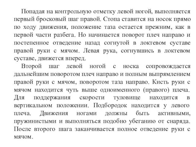 Попадая на контрольную отметку левой ногой, выполняется первый бросковый шаг