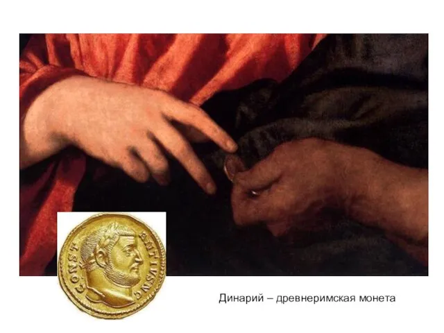 Динарий – древнеримская монета