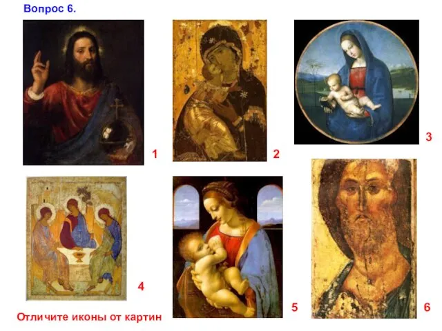 Отличите иконы от картин 1 2 3 4 5 6 Вопрос 6.