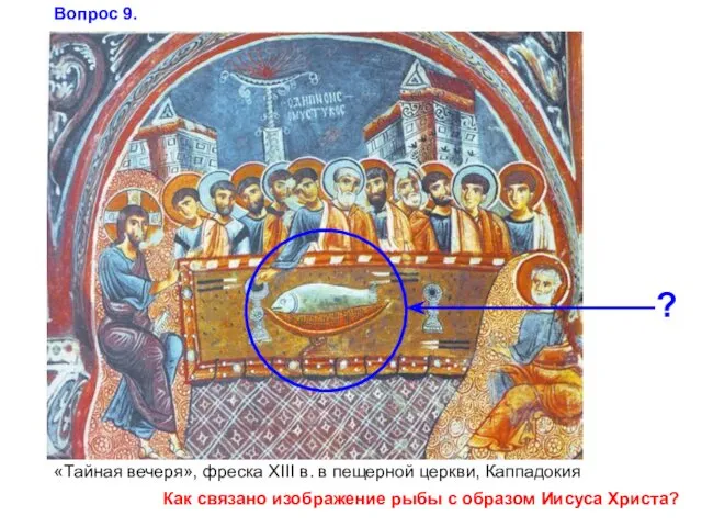 «Тайная вечеря», фреска XIII в. в пещерной церкви, Каппадокия ? Вопрос 9. Как