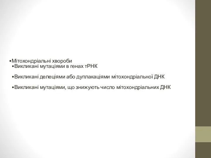 Мітохондріальні хвороби Викликані мутаціями в генах тРНК Викликані делеціями або