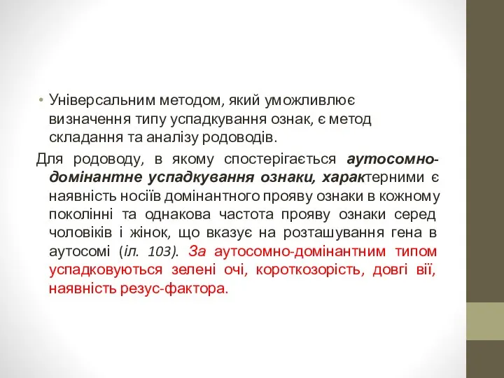 Універсальним методом, який уможливлює визначення типу успадкування ознак, є метод