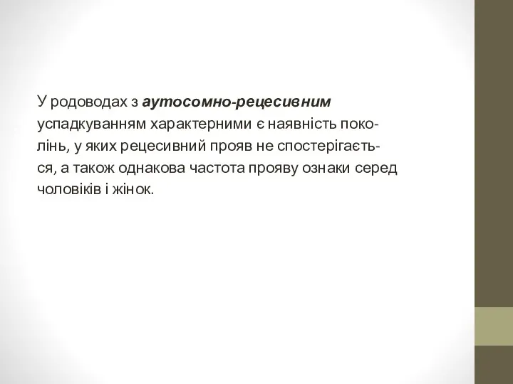 У родоводах з аутосомно-рецесивним успадкуванням характерними є наявність поко- лінь,