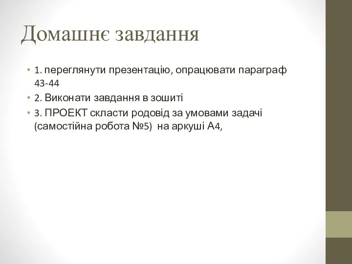 Домашнє завдання 1. переглянути презентацію, опрацювати параграф 43-44 2. Виконати