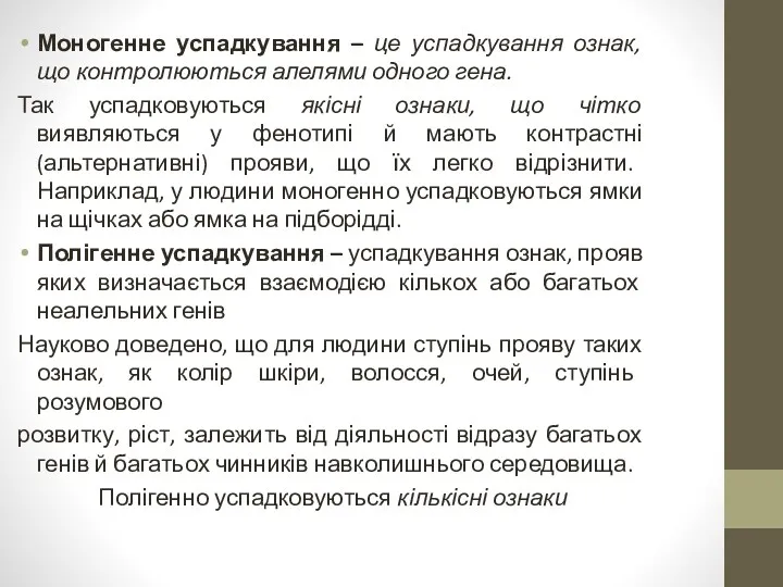 Моногенне успадкування – це успадкування ознак, що контролюються алелями одного