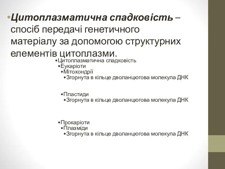 Цитоплазматична спадковість – спосіб передачі генетичного матеріалу за допомогою структурних