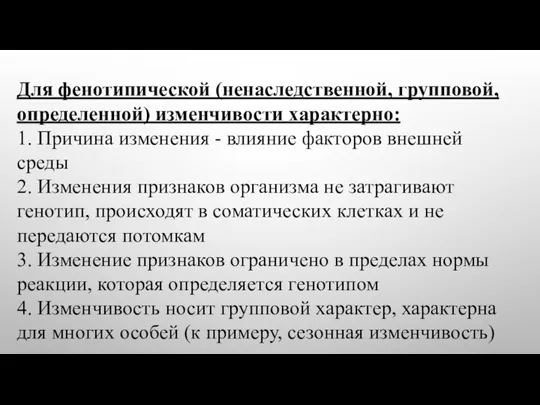 Для фенотипической (ненаследственной, групповой, определенной) изменчивости характерно: 1. Причина изменения