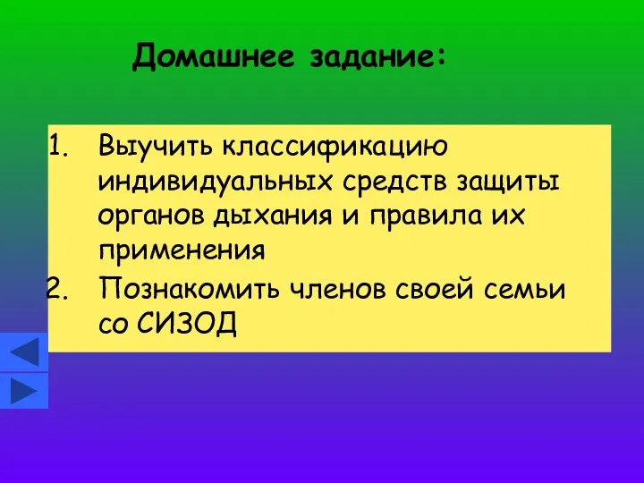 Домашнее задание: Выучить классификацию индивидуальных средств защиты органов дыхания и