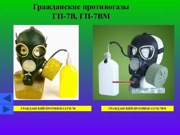 Гражданские противогазы ГП-7В, ГП-7ВМ ГРАЖДАНСКИЙ ПРОТИВОГАЗ ГП-7В ГРАЖДАНСКИЙ ПРОТИВОГАЗ ГП-7ВМ