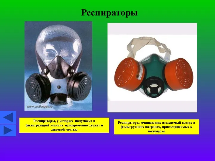 Респираторы Респираторы, у которых полумаска и фильтрующий элемент одновременно служат