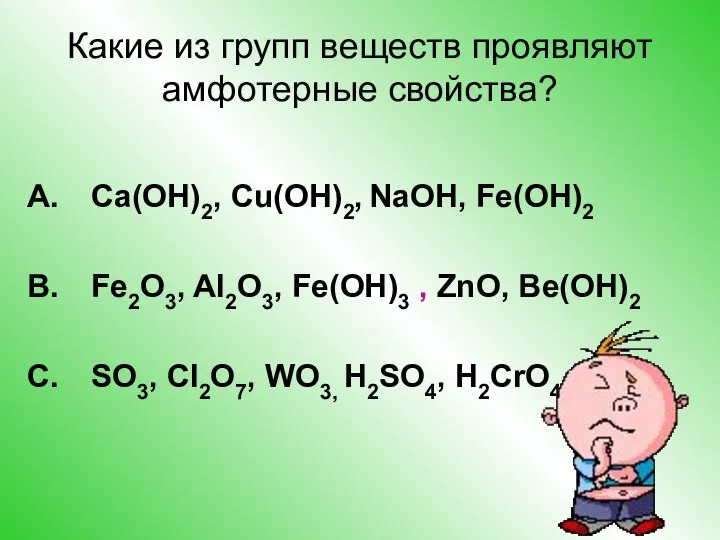 Какие из групп веществ проявляют амфотерные свойства? Ca(ОН)2, Cu(ОН)2, NaОН,