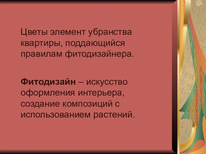 Фитодизайн – искусство оформления интерьера, создание композиций с использованием растений.