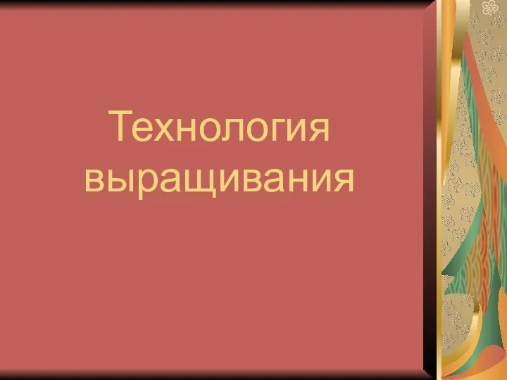 Технология выращивания