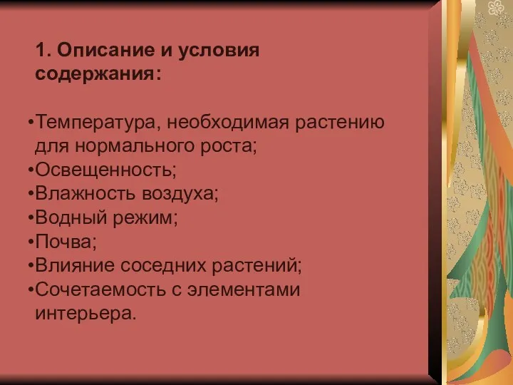 1. Описание и условия содержания: Температура, необходимая растению для нормального