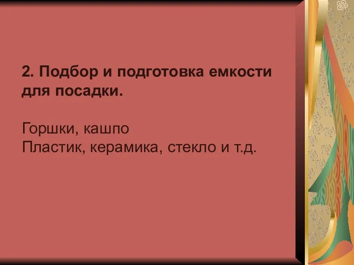 2. Подбор и подготовка емкости для посадки. Горшки, кашпо Пластик, керамика, стекло и т.д.