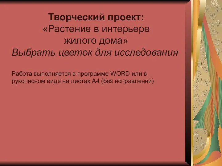 Творческий проект: «Растение в интерьере жилого дома» Выбрать цветок для исследования Работа выполняется