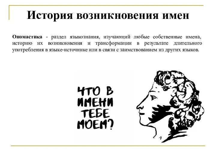 История возникновения имен Ономастика - раздел языкознания, изучающий любые собственные